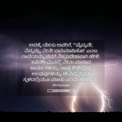 Picture 05 - ಲೂಕನು 4:23 KANIRV - ಅದಕ್ಕೆ ಯೇಸು - Bible Verse Picture