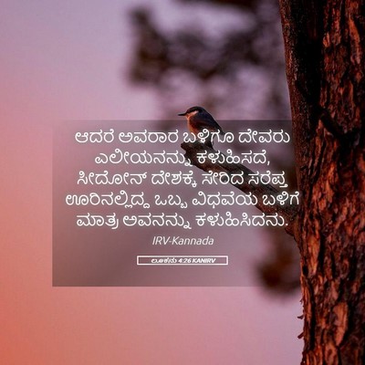 Picture 05 - ಲೂಕನು 4:26 KANIRV - ಆದರೆ ಅವರಾರ ಬಳಿಗೂ - Bible Verse Picture