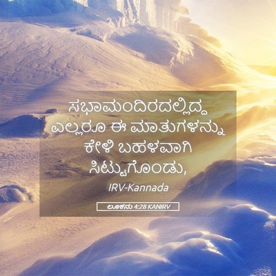 Picture 05 - ಲೂಕನು 4:28 KANIRV - ಸಭಾಮಂದಿರದಲ್ಲಿದ್ದ - Bible Verse Picture