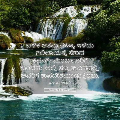 Picture 05 - ಲೂಕನು 4:31 KANIRV - ಬಳಿಕ ಆತನು ಘಟ್ಟಾ - Bible Verse Picture