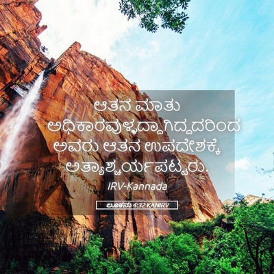 Picture 05 - ಲೂಕನು 4:32 KANIRV - ಆತನ ಮಾತು - Bible Verse Picture