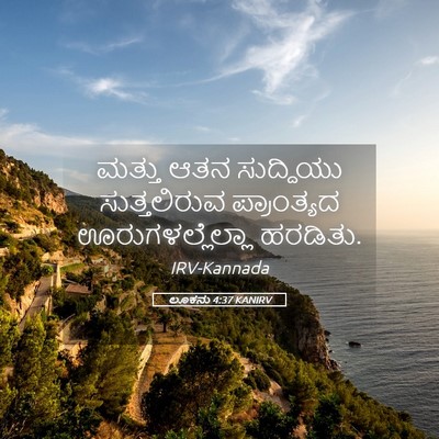 Picture 05 - ಲೂಕನು 4:37 KANIRV - ಮತ್ತು ಆತನ - Bible Verse Picture
