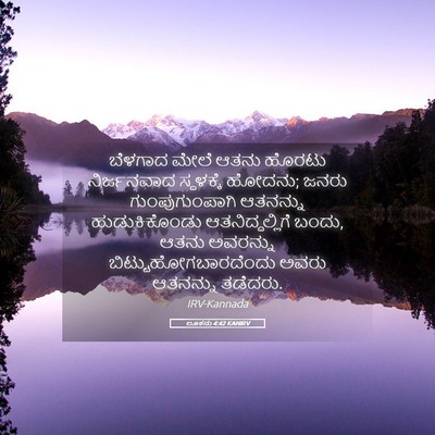 Picture 05 - ಲೂಕನು 4:42 KANIRV - ಬೆಳಗಾದ ಮೇಲೆ ಆತನು - Bible Verse Picture
