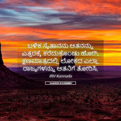 Picture 05 - ಲೂಕನು 4:5 KANIRV - ಬಳಿಕ ಸೈತಾನನು - Bible Verse Picture