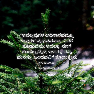 Picture 05 - ಲೂಕನು 4:6 KANIRV - “ಇವೆಲ್ಲವುಗಳ - Bible Verse Picture