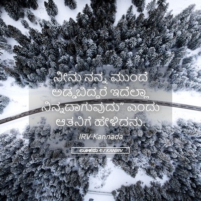 Picture 05 - ಲೂಕನು 4:7 KANIRV - ನೀನು ನನ್ನ ಮುಂದೆ - Bible Verse Picture