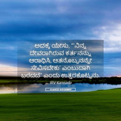 Picture 05 - ಲೂಕನು 4:8 KANIRV - ಅದಕ್ಕೆ ಯೇಸು, - Bible Verse Picture