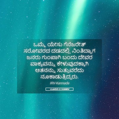 Picture 05 - ಲೂಕನು 5:1 KANIRV - ಒಮ್ಮೆ ಯೇಸು - Bible Verse Picture
