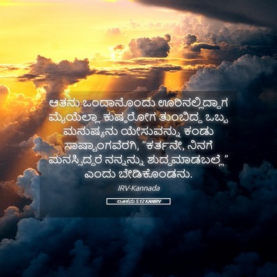 Picture 05 - ಲೂಕನು 5:12 KANIRV - ಆತನು ಒಂದಾನೊಂದು - Bible Verse Picture