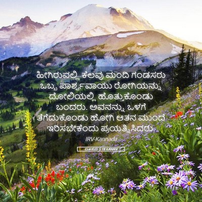 Picture 05 - ಲೂಕನು 5:18 KANIRV - ಹೀಗಿರುವಲ್ಲಿ ಕೆಲವು - Bible Verse Picture