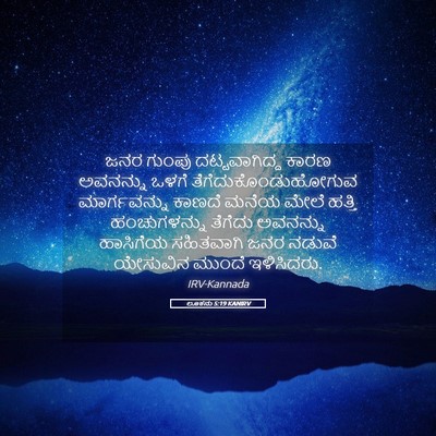 Picture 05 - ಲೂಕನು 5:19 KANIRV - ಜನರ ಗುಂಪು - Bible Verse Picture