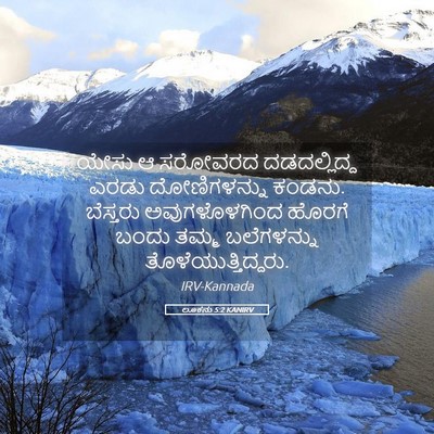 Picture 05 - ಲೂಕನು 5:2 KANIRV - ಯೇಸು ಆ ಸರೋವರದ - Bible Verse Picture