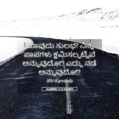 Picture 05 - ಲೂಕನು 5:23 KANIRV - ಯಾವುದು ಸುಲಭ? ನಿನ್ನ - Bible Verse Picture