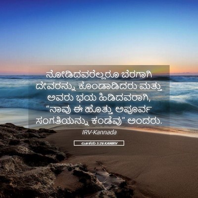 Picture 05 - ಲೂಕನು 5:26 KANIRV - ನೋಡಿದವರೆಲ್ಲರೂ - Bible Verse Picture