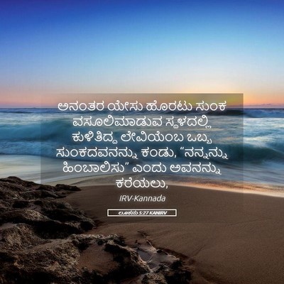 Picture 05 - ಲೂಕನು 5:27 KANIRV - ಅನಂತರ ಯೇಸು ಹೊರಟು - Bible Verse Picture