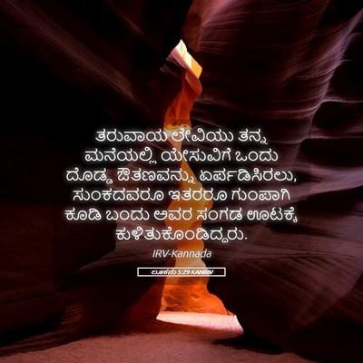 Picture 05 - ಲೂಕನು 5:29 KANIRV - ತರುವಾಯ ಲೇವಿಯು - Bible Verse Picture