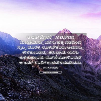 Picture 05 - ಲೂಕನು 5:3 KANIRV - ಆ ದೋಣಿಗಳಲ್ಲಿ, - Bible Verse Picture