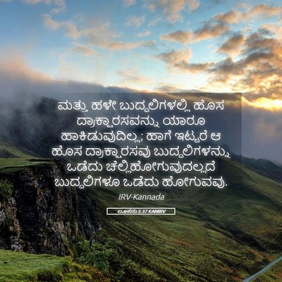 Picture 05 - ಲೂಕನು 5:37 KANIRV - ಮತ್ತು ಹಳೇ - Bible Verse Picture