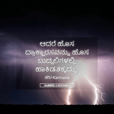 Picture 05 - ಲೂಕನು 5:38 KANIRV - ಆದರೆ ಹೊಸ - Bible Verse Picture