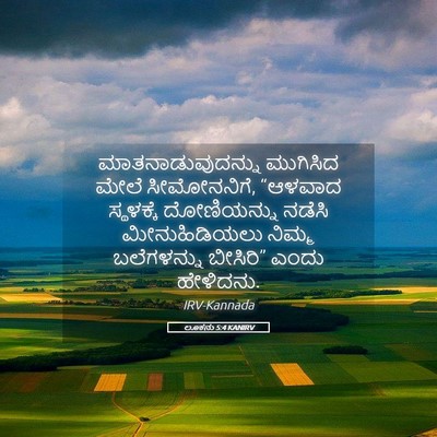 Picture 05 - ಲೂಕನು 5:4 KANIRV - ಮಾತನಾಡುವುದನ್ನು - Bible Verse Picture