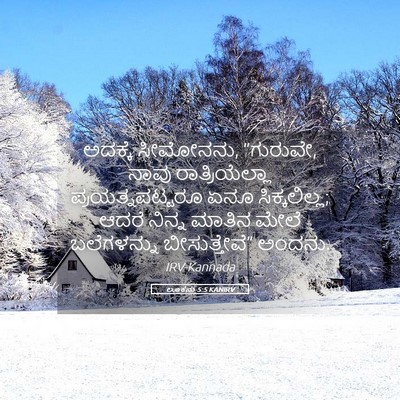 Picture 05 - ಲೂಕನು 5:5 KANIRV - ಅದಕ್ಕೆ ಸೀಮೋನನು, - Bible Verse Picture