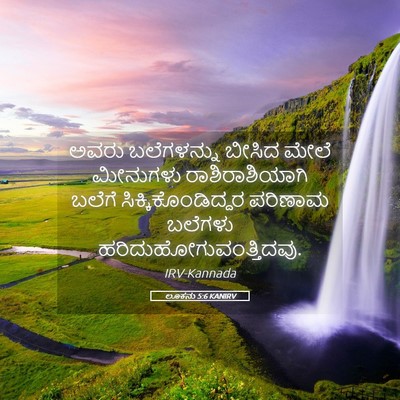 Picture 05 - ಲೂಕನು 5:6 KANIRV - ಅವರು ಬಲೆಗಳನ್ನು - Bible Verse Picture