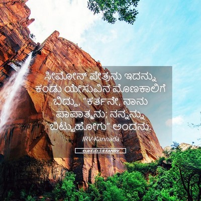 Picture 05 - ಲೂಕನು 5:8 KANIRV - ಸೀಮೋನ್ ಪೇತ್ರನು - Bible Verse Picture