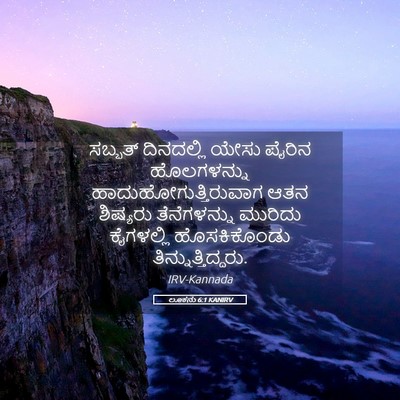 Picture 05 - ಲೂಕನು 6:1 KANIRV - ಸಬ್ಬತ್ ದಿನದಲ್ಲಿ - Bible Verse Picture