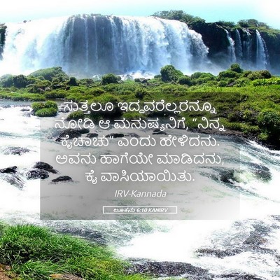 Picture 05 - ಲೂಕನು 6:10 KANIRV - ಸುತ್ತಲೂ - Bible Verse Picture