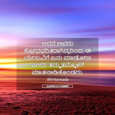 Picture 05 - ಲೂಕನು 6:11 KANIRV - ಆದರೆ ಅವರು - Bible Verse Picture