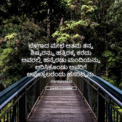 Picture 05 - ಲೂಕನು 6:13 KANIRV - ಬೆಳಗಾದ ಮೇಲೆ ಆತನು - Bible Verse Picture