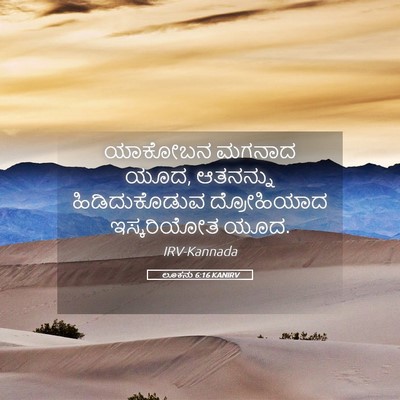 Picture 05 - ಲೂಕನು 6:16 KANIRV - ಯಾಕೋಬನ ಮಗನಾದ ಯೂದ, - Bible Verse Picture