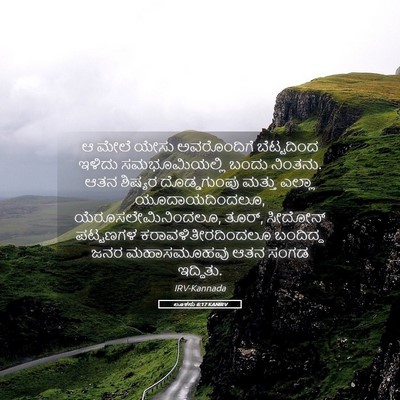 Picture 05 - ಲೂಕನು 6:17 KANIRV - ಆ ಮೇಲೆ ಯೇಸು - Bible Verse Picture