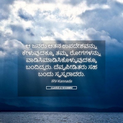 Picture 05 - ಲೂಕನು 6:18 KANIRV - ಆ ಜನರು ಆತನ - Bible Verse Picture