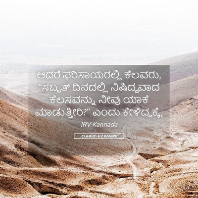 Picture 05 - ಲೂಕನು 6:2 KANIRV - ಆದರೆ ಫರಿಸಾಯರಲ್ಲಿ - Bible Verse Picture