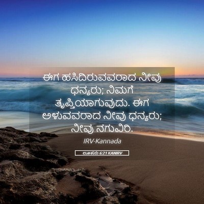 Picture 05 - ಲೂಕನು 6:21 KANIRV - ಈಗ ಹಸಿದಿರುವವರಾದ - Bible Verse Picture
