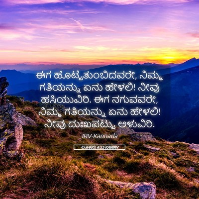 Picture 05 - ಲೂಕನು 6:25 KANIRV - ಈಗ - Bible Verse Picture