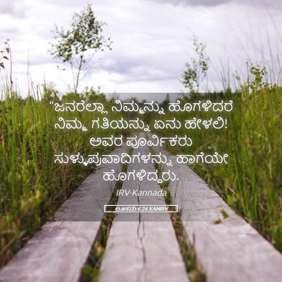 Picture 05 - ಲೂಕನು 6:26 KANIRV - “ಜನರೆಲ್ಲಾ - Bible Verse Picture