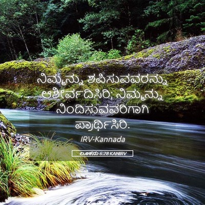 Picture 05 - ಲೂಕನು 6:28 KANIRV - ನಿಮ್ಮನ್ನು - Bible Verse Picture