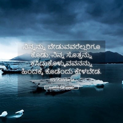 Picture 05 - ಲೂಕನು 6:30 KANIRV - ನಿನ್ನನ್ನು - Bible Verse Picture