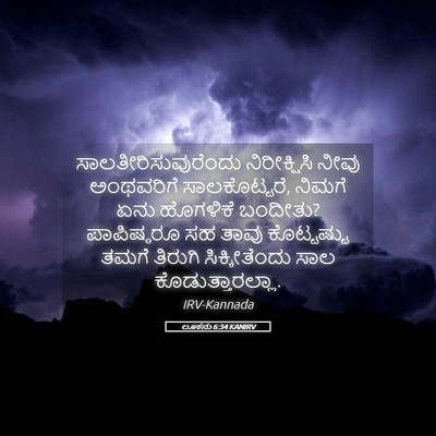 Picture 05 - ಲೂಕನು 6:34 KANIRV - ಸಾಲತೀರಿಸುವುರೆಂದು - Bible Verse Picture