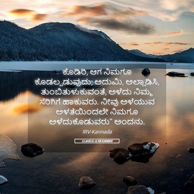 Picture 05 - ಲೂಕನು 6:38 KANIRV - ಕೊಡಿರಿ, ಆಗ ನಿಮಗೂ - Bible Verse Picture