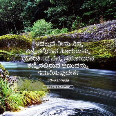 Picture 05 - ಲೂಕನು 6:41 KANIRV - “ಇದಲ್ಲದೆ ನೀನು - Bible Verse Picture