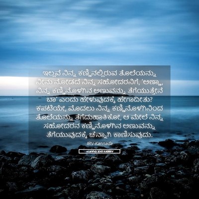 Picture 05 - ಲೂಕನು 6:42 KANIRV - ಇಲ್ಲವೆ ನಿನ್ನ - Bible Verse Picture