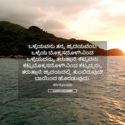 Picture 05 - ಲೂಕನು 6:45 KANIRV - ಒಳ್ಳೆಯವನು ತನ್ನ - Bible Verse Picture