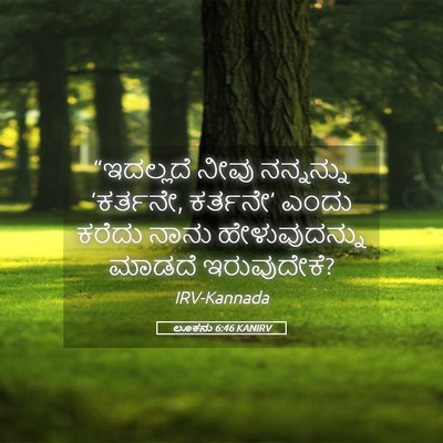 Picture 05 - ಲೂಕನು 6:46 KANIRV - “ಇದಲ್ಲದೆ ನೀವು - Bible Verse Picture