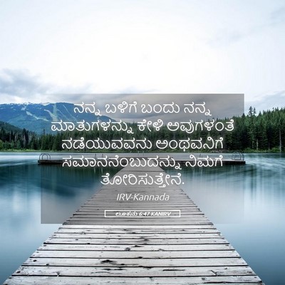 Picture 05 - ಲೂಕನು 6:47 KANIRV - ನನ್ನ ಬಳಿಗೆ ಬಂದು - Bible Verse Picture