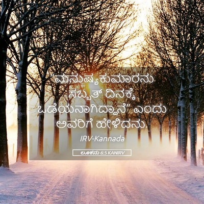 Picture 05 - ಲೂಕನು 6:5 KANIRV - “ಮನುಷ್ಯಕುಮಾರನು - Bible Verse Picture