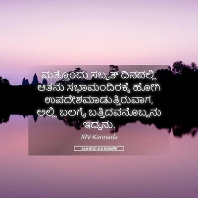 Picture 05 - ಲೂಕನು 6:6 KANIRV - ಮತ್ತೊಂದು ಸಬ್ಬತ್ - Bible Verse Picture