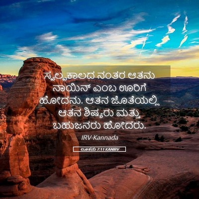 Picture 05 - ಲೂಕನು 7:11 KANIRV - ಸ್ವಲ್ಪಕಾಲದ ನಂತರ - Bible Verse Picture